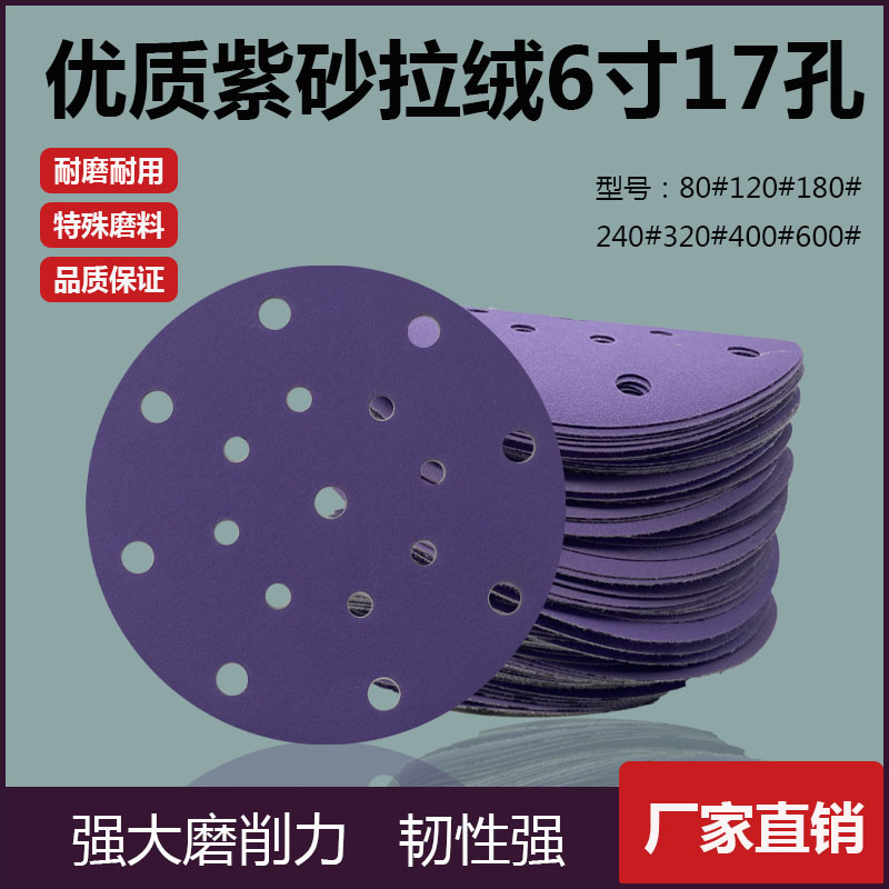 高端耐磨优质f紫色干磨砂纸6寸17孔圆盘背绒紫砂汽车打磨抛光砂纸