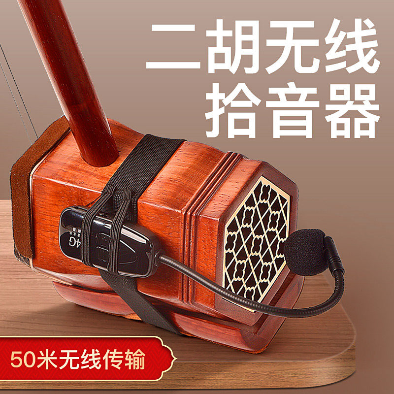 无线二胡b扩音器演出二胡拾音器扩音口琴笛子通用麦克风放大器音