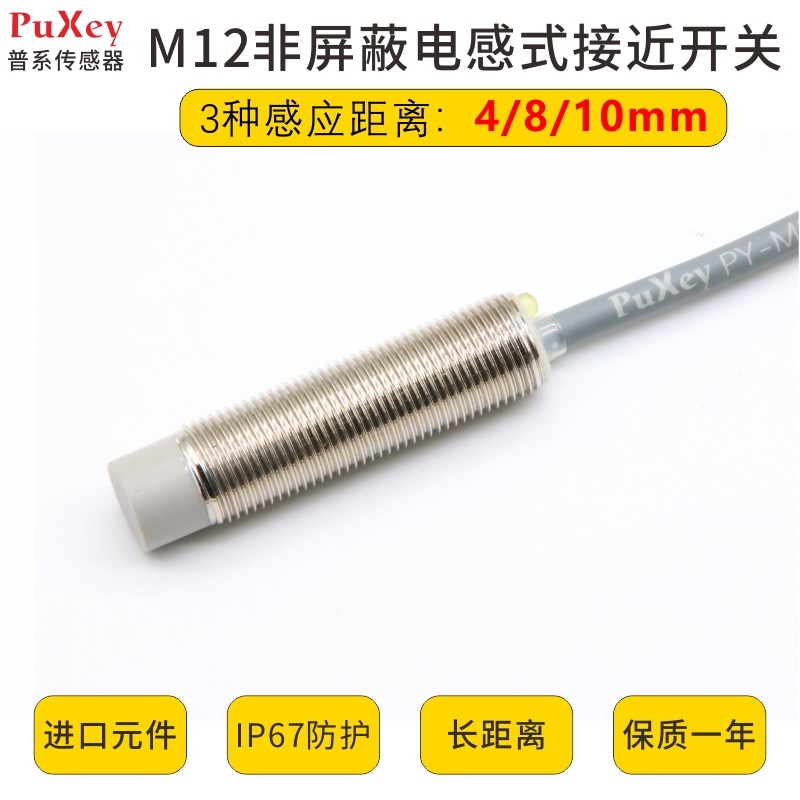 PuXey普系M12电感式接近开关金属感应距离4-10mm直流3线NPNPNP24V