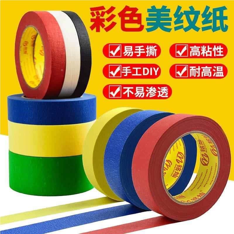 彩色胶带学生儿童Y幼儿园 D饰I工装墙面黑红黄11737绿蓝分色纸美