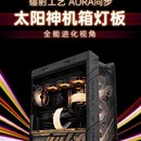 ROG太阳神机箱灯板GX601翻毛皮发光镜面四件套内饰定制台式