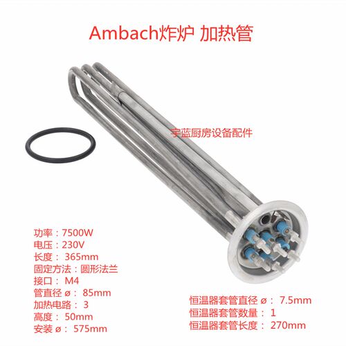 Ambach安巴克加热器加热管电热管7500W 230V LA65020350