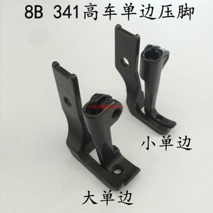341高头车单边压脚 10796L 10795L 反单边压脚 大单边 小单边