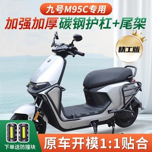 适九号M95C M85C护杠9号电动车保险杠前防撞杆无损防摔杆改配件