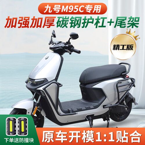适九号M95C+/M85C护杠9号电动车保险杠前防撞杆无损防摔杆改配件