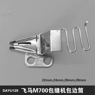 包邮工业拷边机拉筒飞马M700包缝机锁边机拷边机双光拉筒规格齐全