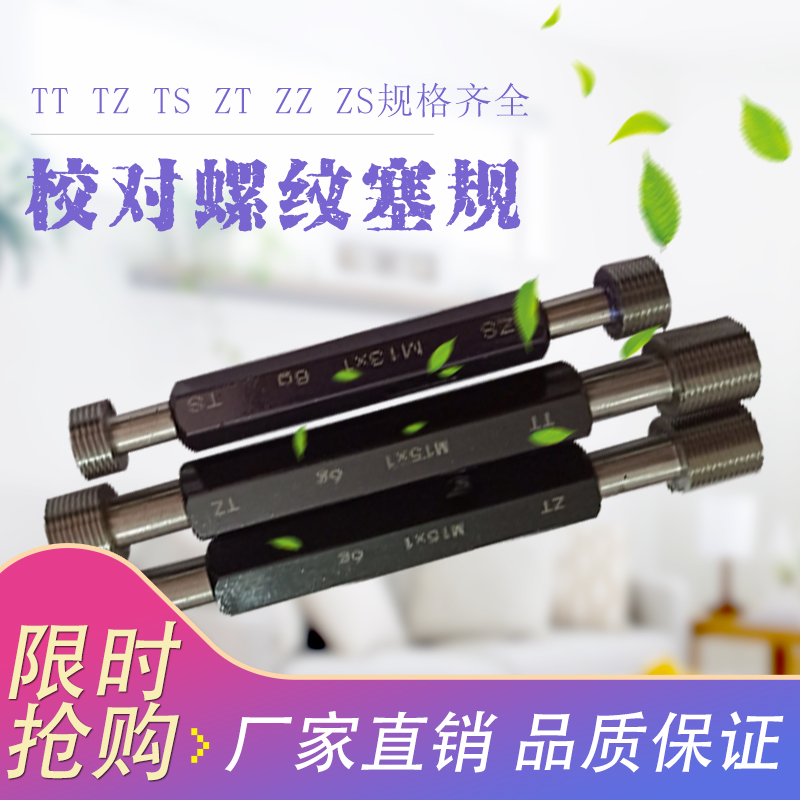 校对规 校对螺纹塞规 TT TZ ZT ZZ TS ZS检测螺纹环规通止规