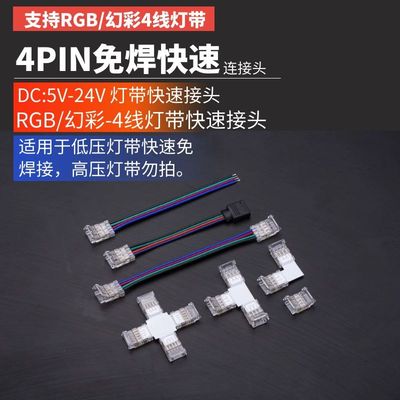 4PIN七彩RGB灯条led灯带快速免焊中间卡扣接线器8/1U0mm宽连接接