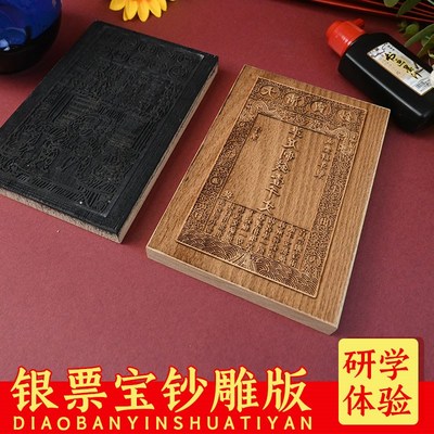 清代宝钞银票黑白木刻雕版印刷术体验DIY研学图文定制仿古钱图案