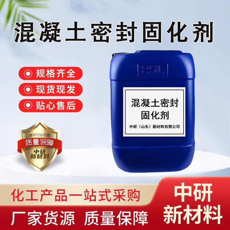 混凝土密封固化剂地面起灰起沙处理C地坪漆耐磨 混凝土密封固化剂