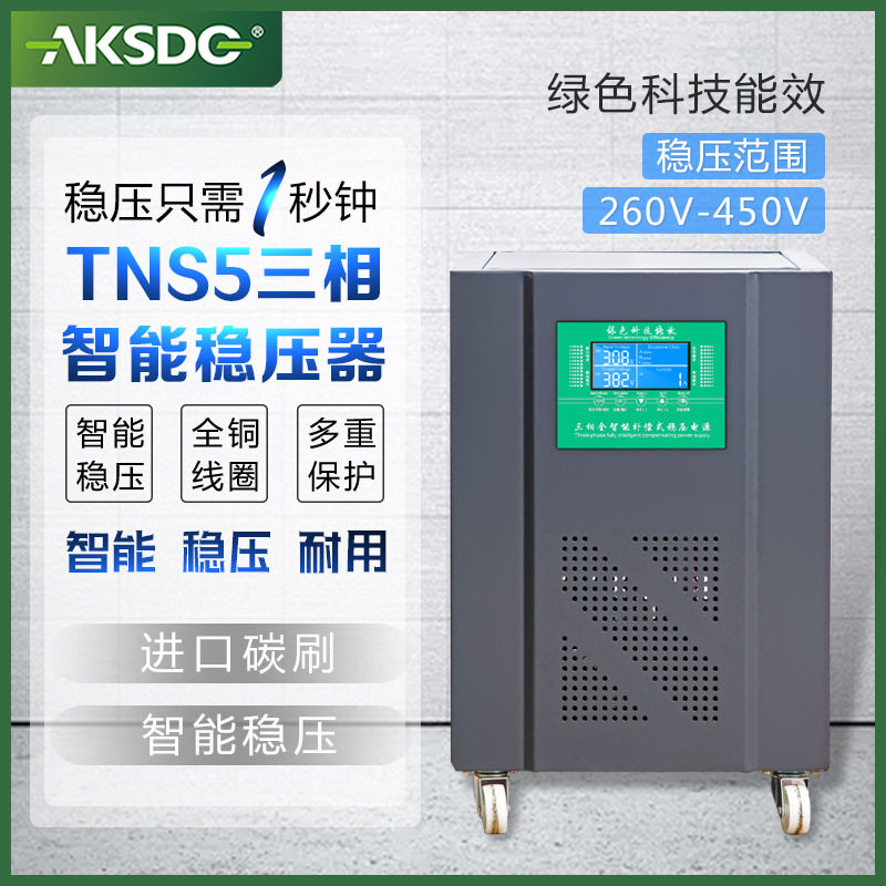 新品爱克赛能源  智能型数字化三相稳压器380V大U功率精密稳压电
