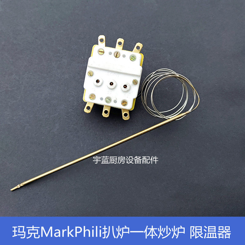 玛克菲利MarkPhili一体式扒炉炒炉配件限温器420度 超温制温控器