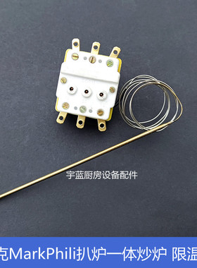 玛克菲利MarkPhili一体式扒炉炒炉配件限温器420度 超温制温控器