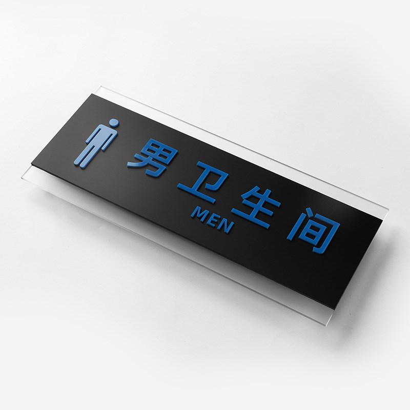 卫生间门牌厕所标识牌亚克s力WC创意温馨提示牌男女洗手间指示牌