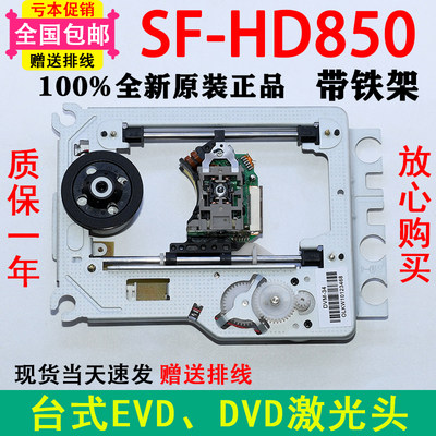 推荐全新SF-HD850机芯 HD65通用直替EP-HD850光头 移动DVD/EVD激