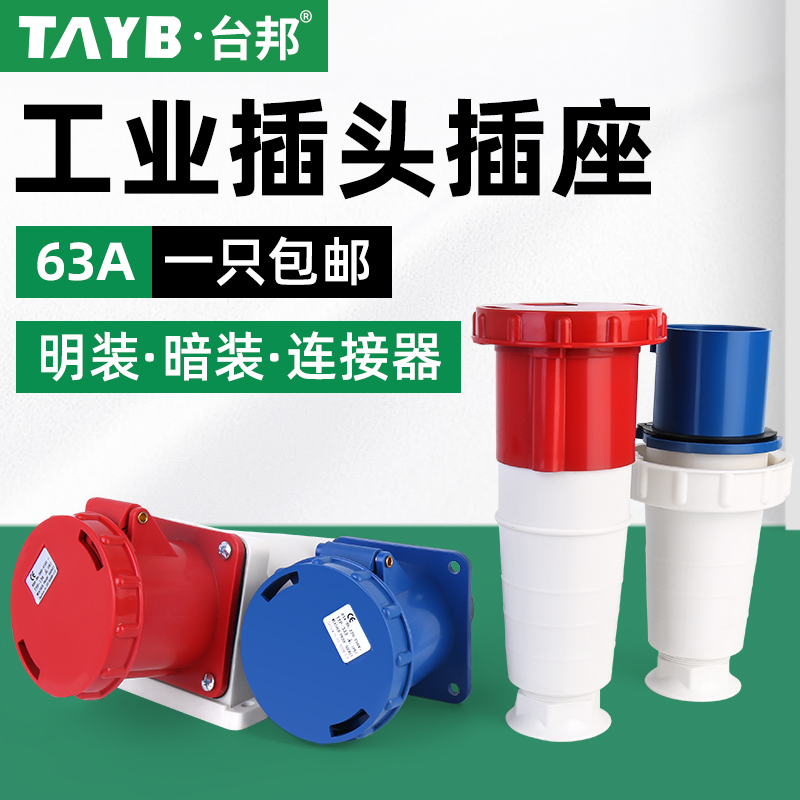 工业防水插头插座户外连接器明装暗装大功率63A航空插头3芯4芯5芯