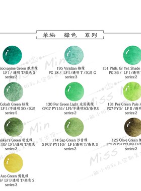 自选色 单块分装  mg艺术家水彩颜料 1ml 2ml 绿色 系列