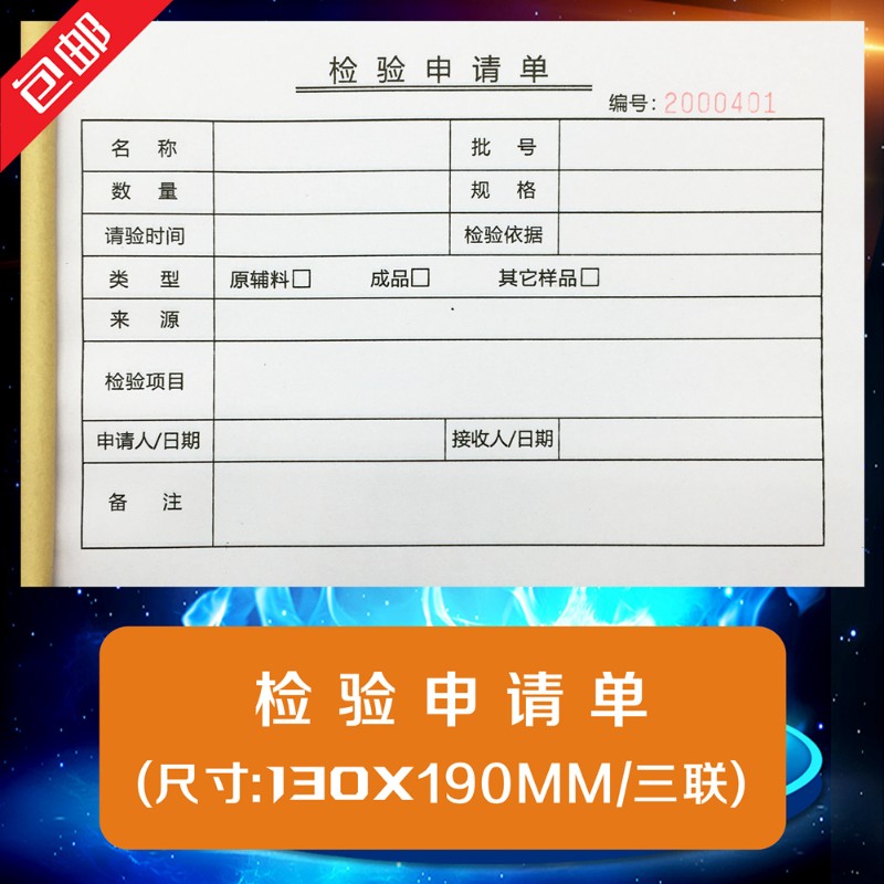 检验申请单三联现定制样品确认单送检单材料检验审批单样品抽检单