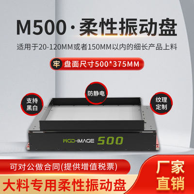 大型柔性振动盘  M500s金属配件自动上料站 给料供料器 柔性震动