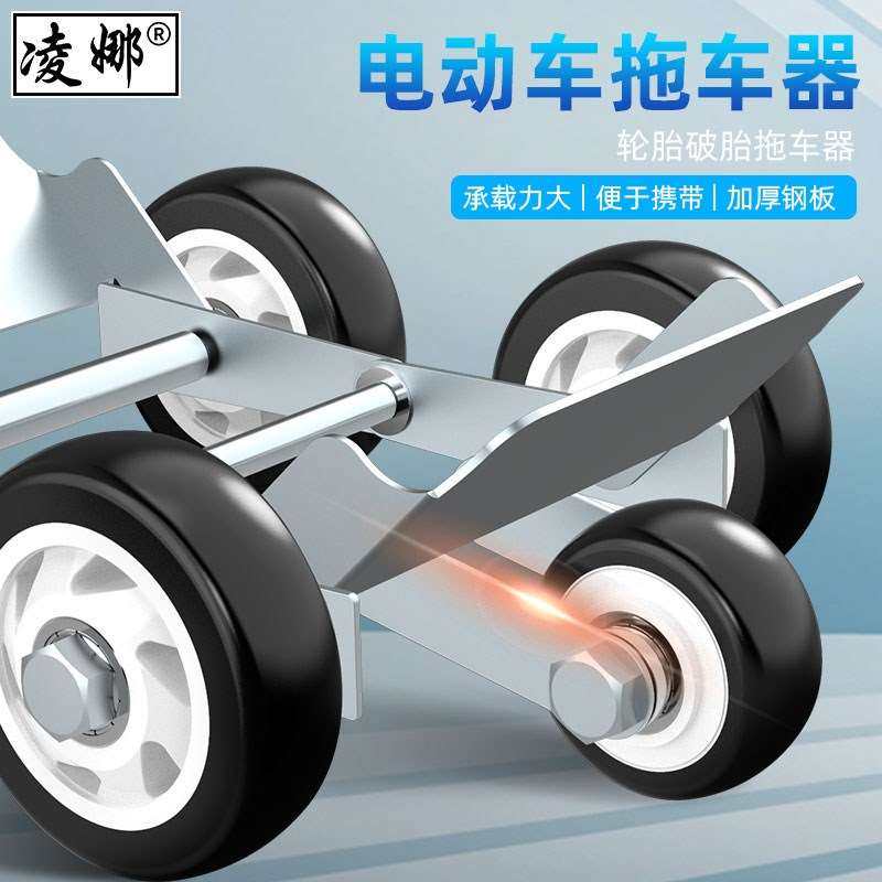德禾电动车三轮车货车移车神器爆胎挪车车器加宽拖神器自救瘪胎助