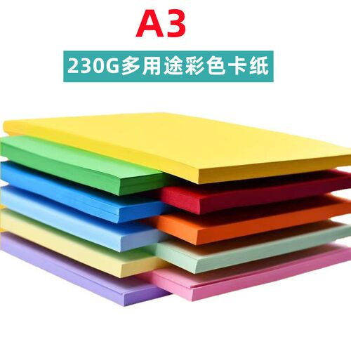230g彩色厚i硬卡纸A3手工彩卡纸手绘贺卡黑白彩色相册卡纸