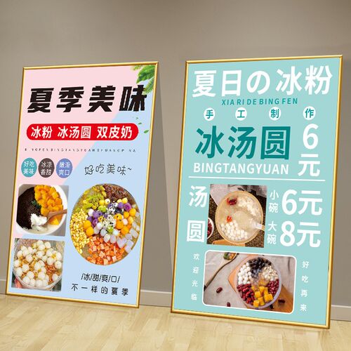 夏季冰汤圆冰粉海报定制饮品广告自粘H贴画店铺冷饮设计图片宣传