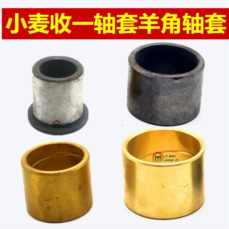 福田雷沃谷神谷王小麦联合收割机铜羊角轴套铁一轴套