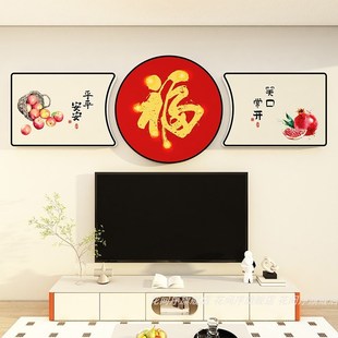 电视机背景墙上方装饰画新年家庭装饰品氛围布置客厅福字墙贴挂画