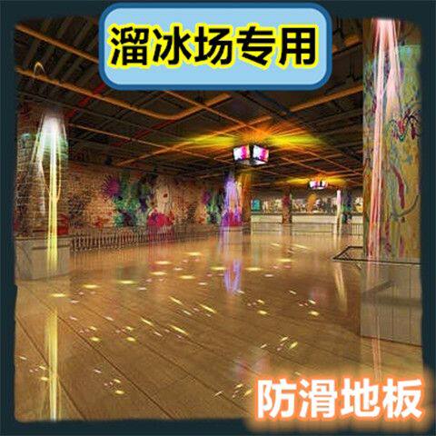 溜冰场旱冰场舞蹈房幼儿园办公楼室内运动专用t防滑地板强化地板