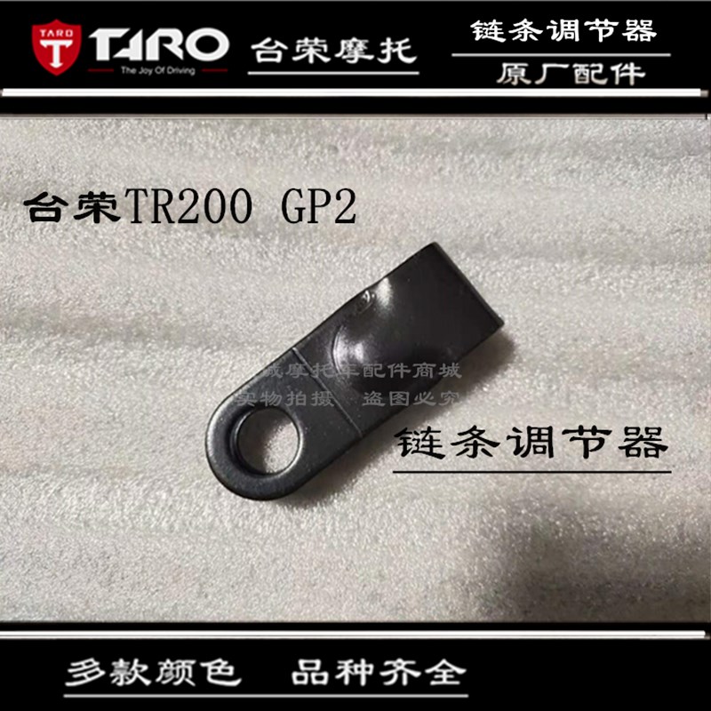 台荣摩托车配件TR400 GP1链条调节器J千斤盖板轮距调整组件低配版