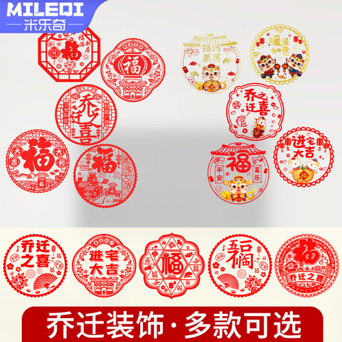 乔迁新居之喜装饰无痕吸附静电玻璃贴纸窗户搬家入宅福字门贴剪纸