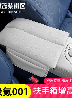 24款极氪001扶手箱套中央储物增高垫收纳内饰改装饰汽车用品