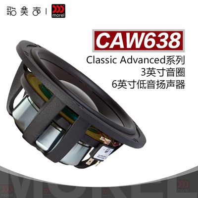 以色列Morel CAW638 发烧6英寸低音3英寸音圈8欧姆HiFi喇叭扬声器