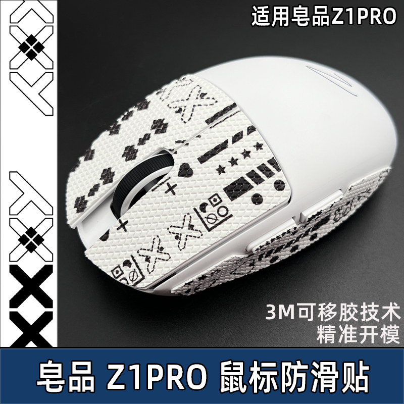 适用皂品Z1PRO滑鼠止滑贴Z1 PRO贴纸防汗吸汗贴掌心贴背膜-封面