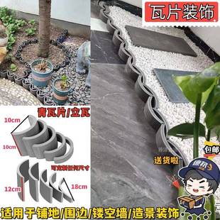 仿古瓦片装饰花园围边围挡拦小青瓦拼花铺地立瓦挡土收边椭半圆1