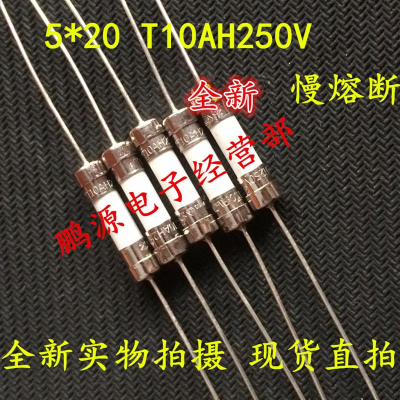 现货速发陶瓷保险丝 T10AH250V T10A 5x20mm慢断带引脚线电磁炉