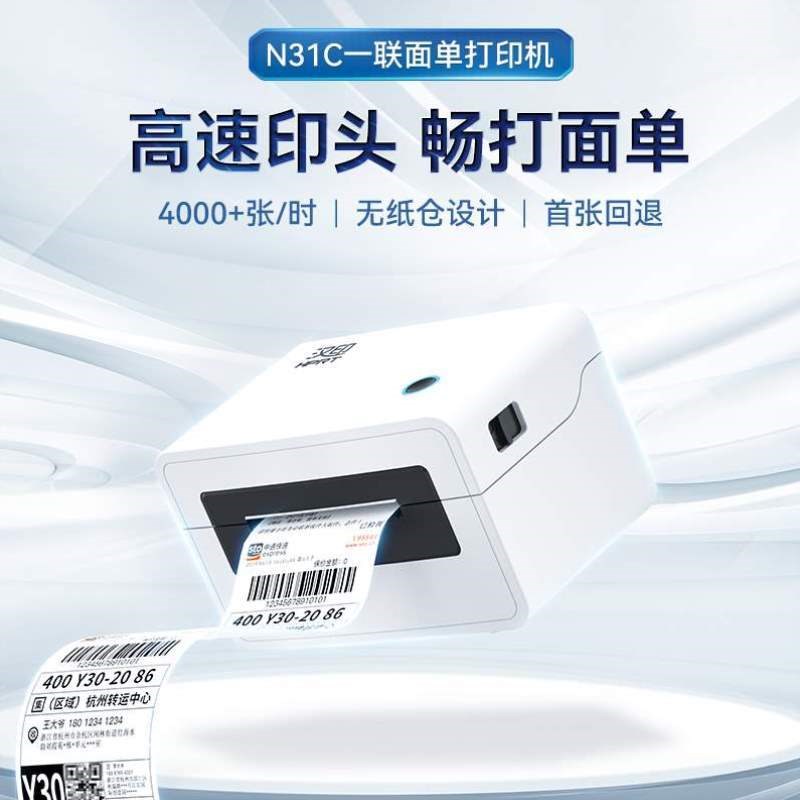 条码标签不干胶联电商单打印快递一打印机汉印N31C出货单小型单机