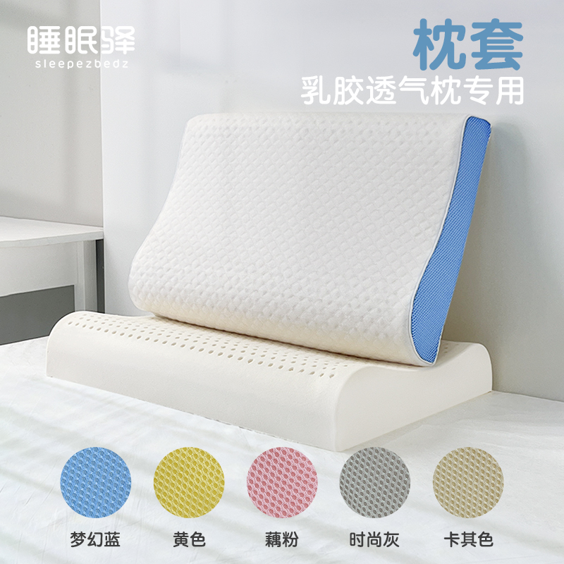 睡眠驿枕套2023新n款乳胶透气枕专用枕头套单个成人乳胶低枕芯外