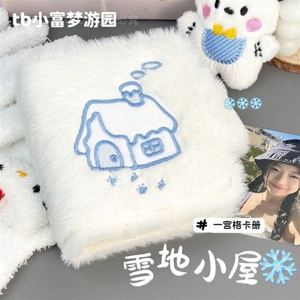 雪地小屋毛绒卡册简约活页一宫格相册追星爱豆专辑小卡拍立得收纳