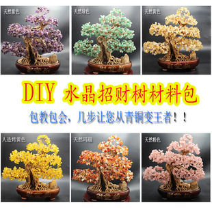 手工diy编织工艺品水晶碎石发财树家居摆件招财摇钱树散珠材料包