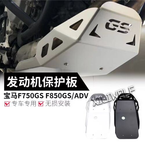 适用宝马F750S/850GS/保879ADV装底盘保护罩发动机G护改盖护板配