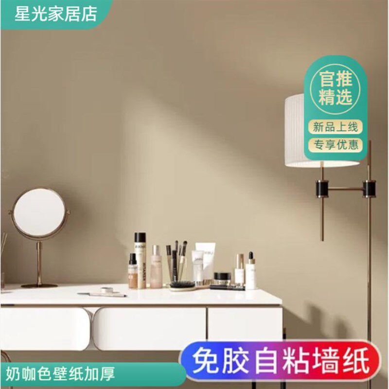 奶咖色卧室客厅墙纸自粘家用自贴2024新款网红壁纸奶油风防水抗污,家居饰品,文化墙贴,淘宝优惠券,粉丝福利购,淘宝优惠卷