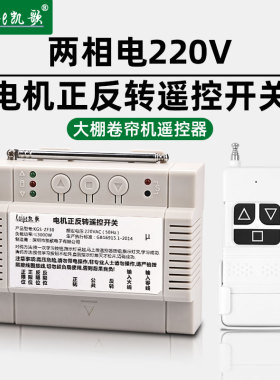 电机正反转控制器遥控倒顺开关220V车库电动葫芦大棚卷帘机遥现货