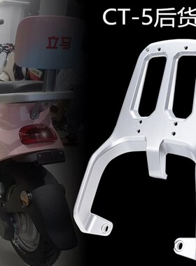 包邮立马LIMA新国标电动车通用CT-5/CT-9TD27Z后货架延长拓展支架