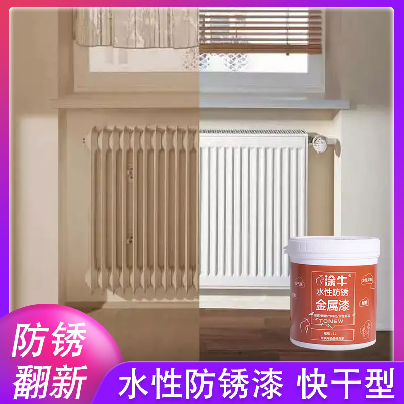 涂牛水性金属漆防锈漆 家用白色暖气片翻新油漆 灰色自刷防腐面漆