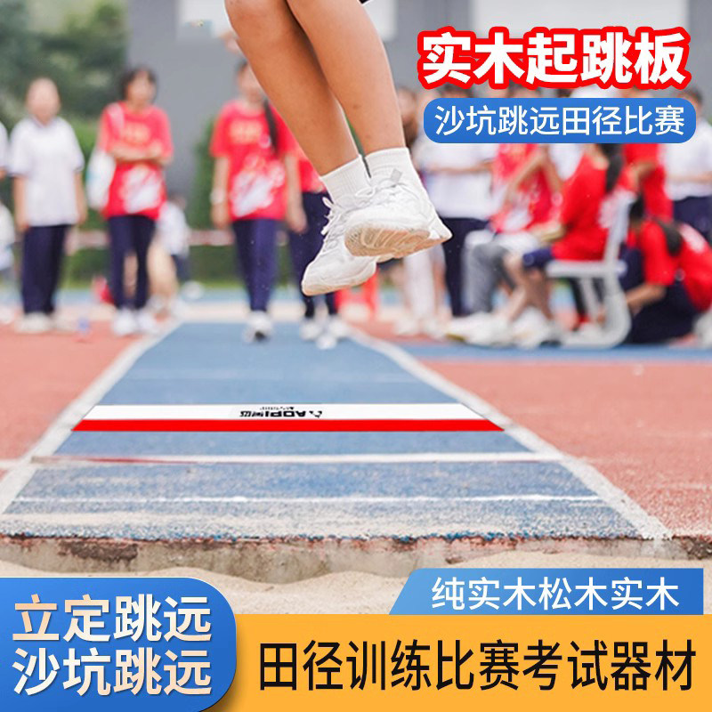 三级跳远起跳板助跳板纯实木质橡皮泥田径比赛三级跳沙坑起跳踏板