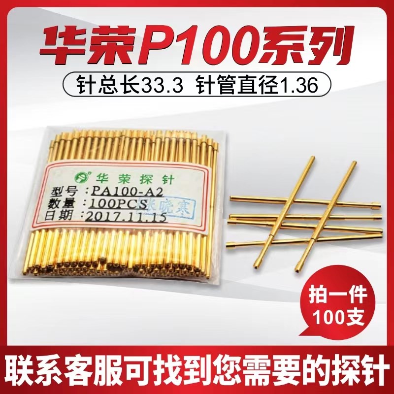 华荣探针PA100-A2测试针B D E F H G J T Q1弹簧针 针套 顶针P100