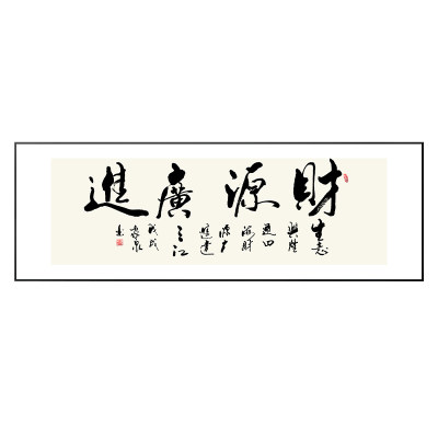 财源广进字画办公室装饰新中式横幅茶室书房壁画和气生财书法挂画