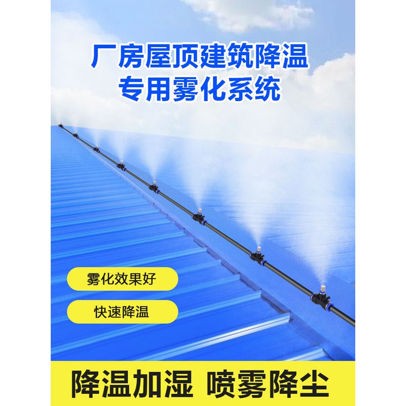 现货厂房降温屋顶降温神器车间喷雾加湿外机喷水雾化喷头除尘喷淋