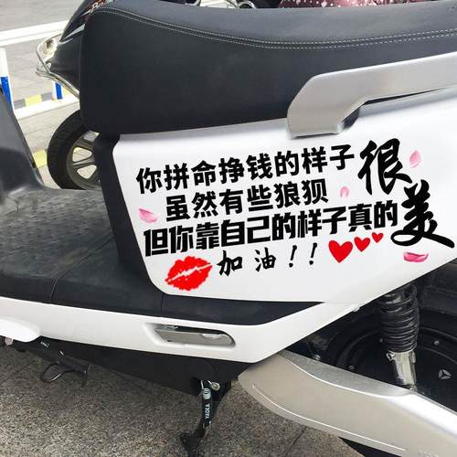 你拼命赚钱的样子有些狼狈但靠自己很J美电动车机车贴纸文字防水